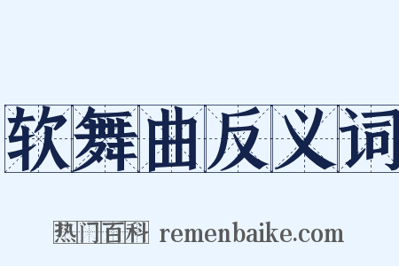 软舞曲反义词是什么意思的图片